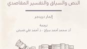 تفسير القوانين النص والسياق والتفسير المقاصدي إلمار دريدجر محمد أحمد سراج أحمد علي ضبش