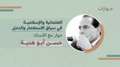 العلمانية والإسلامية في سياق الاستعمار والتحرّر- حوار مع الأستاذ حسن أبو هنية