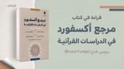 قراءات - كتاب مرجع أكسفورد للدراسات القرآنية
