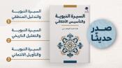 صدر حديثا - السيرة النبوية والتأسيس الأخلاقي