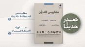 صدر حديثا - مقاييس التدين