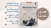 صدر حديثا - عندما يثور البسطاء 