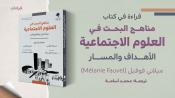 قراءات - كتاب مناهج البحث في العلوم الاجتماعية