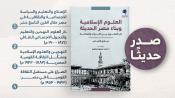 صدر حديثا - العلوم الإسلامية وبناء مصر الحديثة