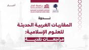 المقاربات الغربية الحديثة للعلوم الإسلامية: مراجعات نقدية