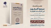 جائزة الشيخ حمد لكتاب مرجع أكسفورد للدراسات القرآنية