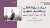 دراسات - من التعليل الأخلاقي إلى التعليل الفقهي
