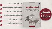 صدر حديثا - إسلام بلا أوروبا