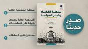 سلطة القضاء وخطر السياسة