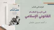 قراءة في كتاب في تاريخ النظام القانوني الإسلامي