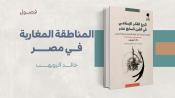 المناطقة المغاربة في مصر