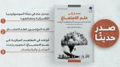 صدر حديثا - مدخل إلى علم الاجتماع