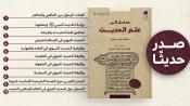 صدر حديثا - مدخل إلى علم الحديث