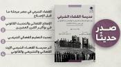 صدر حديثا - مدرسة القضاء