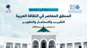 ندوة المنطق المعاصر في الثقافة العربية