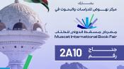 معرض مسقط الدولي للكتاب 2025
