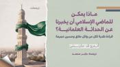 ترجمات - ماذا يمكن للماضي الإسلامي أن يخبرنا عن الحداثة العلمانية؟