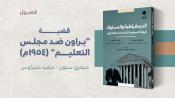 مستلة - قضية براون ضد مجلس التعليم - الديمقراطية والمساواة