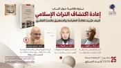 ندوة نقاشية حول كتاب إعادة اكتشاف التراث الإسلامي