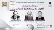 ندوة نقاشية حول كتاب العرب لم يستعمروا إسبانيا