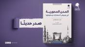 المدن المحورية في نهوض الحضارات وسقوطها