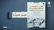 الفقه الإسلامي في حقبته التأسيسية: دراسة في فقه أهل الكوفة