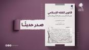 قانون الفقه الإسلامي