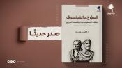 المؤرخ والفيلسوف: أسئلة الإسطوغرافيا وفلسفة التاريخ