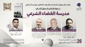 ندوة نقاشية حول كتاب مدرسة القضاء الشرعي