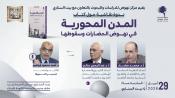 ندوة نقاشية حول كتاب المدن المحورية في نهوض الحضارت وسقوطها