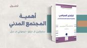 مستلة - أهمية المجتمع المدني