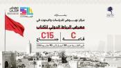 معرض الرباط الدولي 2026