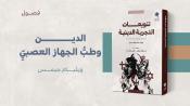 الدين وطب الجهاز العصبي