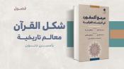 مستلة - شكل القرآن معالم تاريخية