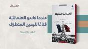 عندما تغدو العلمانية قناعا