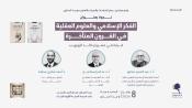 ندوة الفكر الإسلامي والعلوم العقلية في القرون المتأخرة