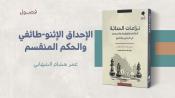 الإحداق الإثنو-طائفي والحكم المنقسم