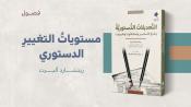  مستوياتُ التغييرِ الدستوري