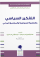 التفكير السياسي والنظرية السياسية والمجتمع المدني