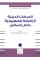 الحركات الدينية الرافضة للصهيونية داخل إسرائيل