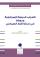 الأحزاب الدينيّة الإسرائيليّ ودورها في صنع القرار السياسي