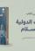 قراءات - كتاب العلاقات الدولية في الإسلام