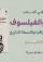 قراءة في كتاب المؤرخ والفيلسوف