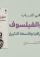 قراءة في كتاب المؤرخ والفيلسوف