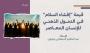 دراسات - قيمة إفشاء السلام في التحول الذهني للإنسان المعاصر