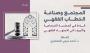 دراسات - المجتمع وصناعة الخطاب الفقهي