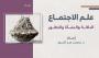 دراسات - علم الاجتماع، الدلالة والنشأة والتطور