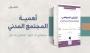 مستلة - أهمية المجتمع المدني