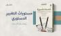  مستوياتُ التغييرِ الدستوري