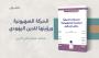 الحركة الصهيونية ورؤيتها للدين اليهودي